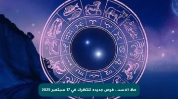 حظ الأسد.. فرص جديدة تنتظرك في 17 سبتمبر 2025